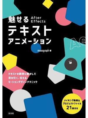 cover image of 魅せる After Effectsテキストアニメーション
